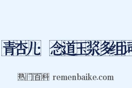 青杏儿·念道玉浆多组词是什么意思的图片